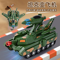 (宝宝超爱玩)坦克飞机创意自动变形机械模型迷彩音乐声光玩具车。