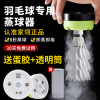 家翎专业羽毛球蒸球器2024专利蒸球机加湿盖薰球器充电加湿器耐打