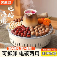 艺雅璐 围炉煮茶电围炉套装电烤盘室内家用户外电碳两用围炉煮茶