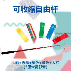 [真真体育]户外健身舞蹈六米彩带+自由伸缩杆彩绸舞5CM宽绸带彩条