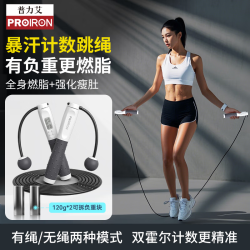 PROIRON 跳绳无绳计数智能学生中考专用负重减男女肥暴汗健身