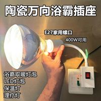 新浴霸灯座直插式免开孔耐高温三孔插座壁挂带开关万向灯口化妆包
