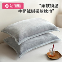 洁丽雅 牛奶绒枕巾家用单人双面加绒枕头巾绑带款防滑不脱落枕芯盖