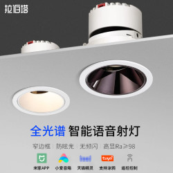 拉伯塔 小爱同学全光谱嵌入式小山丘防眩射灯家用语音智能调光客厅筒灯
