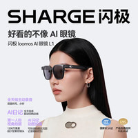 SHARGE loomos AI眼镜L1智能眼镜墨镜 拍摄眼镜无线蓝牙音频太阳镜语音操控通用款