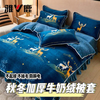 雅鹿 V/雅鹿正品牛奶绒被套1.5米单件宿舍加绒被罩加厚学生宿舍不起球