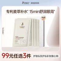 袋鼠妈妈 眼贴膜焕亮眼膜肌肤补水可用保湿抗皱紧致淡眼纹准孕妇