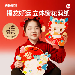 美乐 童年龙年窗花剪纸新年儿童手工diy材料包折纸幼儿园春节玩具
