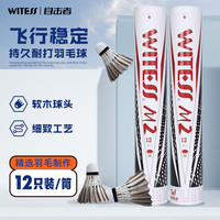 威特斯 目击者M2羽毛球耐打训练专用高品质球馆比赛用球12只装一桶