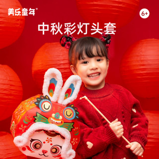 美乐 童年春节发光灯笼手工国潮儿童diy手提彩灯头套