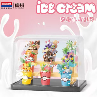 贝乐迪积木 贝乐迪微颗粒积木冰淇凌杯9件套带罩子展示架16358