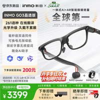 INMO GO3晶透版 AI智能眼镜
