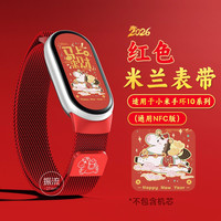 智想 适用小米手环10表带磁吸9红色8米兰尼斯nfc配件