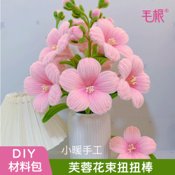 小暖手工芙蓉花束扭扭棒DIY材料包
