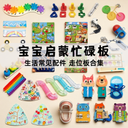 蒙特梭利早教益智玩具宝宝儿童忙碌板diy配件洞洞板筐屋材料生活