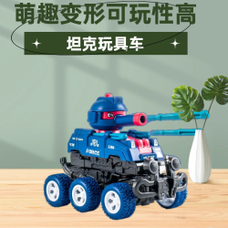 惯性撞击变形玩具坦克模型系列变身可发射子弹坦克车宝宝小汽车