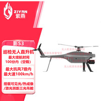 ZIYAN 珠海紫燕 影S3 长续航安防巡检搜救应急救援三光镜头热成像激光测距无人机 紫燕无人机直升机