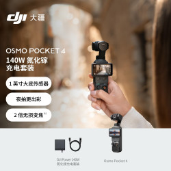 大疆 Osmo Pocket 4 一英寸口袋云台相机 氮化镓充电套装