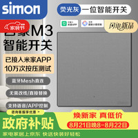 西蒙电气 西蒙（SIMON）M3智能开关插座接入米家app蓝牙mesh2.0 一位智能开关（荧光灰）