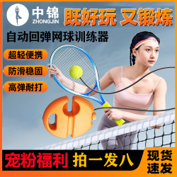 中锦网球训练器单人固定打带线回弹自练成人初学者网球拍亲子互动