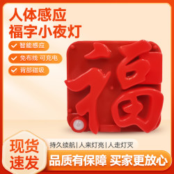 中性 新年装饰挂件氛围充电感应灯发财福字灯龙年春节喜庆夜灯客厅门贴