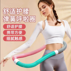 2026新款收腹弹簧圈软体健身锻炼加重练女折叠呼啦圈