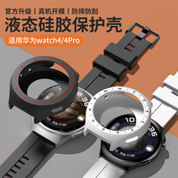 适用华为watch4刻度保护壳智能手表Watch4pro硅胶保护套男女