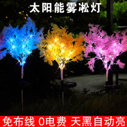 太阳能雾凇灯庭院改造装饰灯花园草坪景观灯公园LED彩灯户外防水