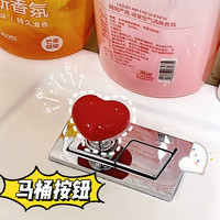 马桶按压器按钮心形配件长美甲店专用通用冲水开关延长卫生间厕所