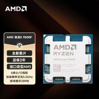 AMD 锐龙 5 9500F 散片 6核12线程 加速频率至高5GHz 畅玩打瓦