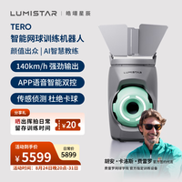 皓翊星辰（LUMISTAR）网球自动发球机 便携智能网球训练陪练机器人 AI网球练习器TERO星氧绿