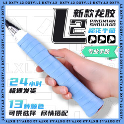 龙胶L2羽毛球拍手胶粘性奶胶吸汗防滑软糯薄款
