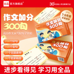 全品 作文加分300句金句语文素材积累提升好句名句划重点积累好词