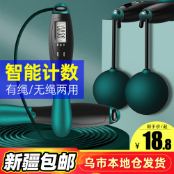 新疆包邮无绳跳绳健身减肥运动男女用燃脂电子计数负重款成人绳子