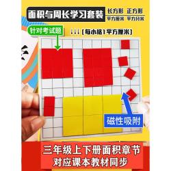 多奇 一平方厘米的正方形教具磁性长方形面积与周长学习套装小学三年级