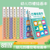 儿童凹槽画画本幼儿园孩子控笔训练3-8岁宝宝启蒙简笔凹槽绘画本