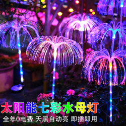 太阳能光纤水母灯户外庭院景观灯防水草坪灯别墅花园装饰氛围灯