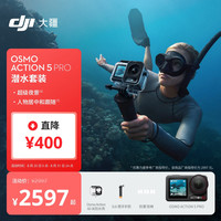 大疆 Osmo Action 5 Pro 潜水套装 超旗舰画质运动相机 户外摩托骑行潜水徒步 vlog 相机