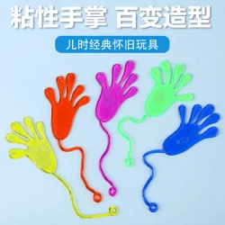趣味亲子游戏弹性伸缩粘粘手玩具童年回忆粘性手掌爬墙黏黏小手
