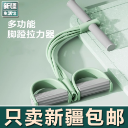 新疆生活馆脚蹬拉力器居家锻炼拉力绳仰卧起坐辅助器多功能拉绳器