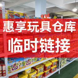 汇玩优品玩具仓库清仓-2号