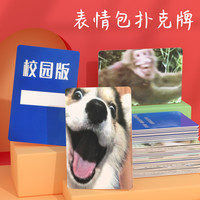表情包大作战桌游卡片葵花宝典中文扑克纸牌搞笑欢乐聚会中文休闲