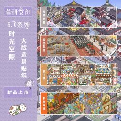 萱研文创5.0造景贴纸时光空隙场景贴纸3D贴纸微缩场景萱妍手帐