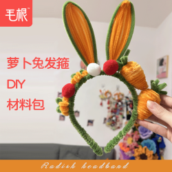 萝卜兔发箍diy材料包加密扭扭棒发箍手工趣味毛绒条扭棒