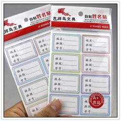 开学季自粘姓名贴小学生幼儿园班级学号水壶书包便利贴优品书写