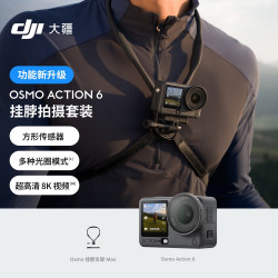 大疆 Osmo Action 6 挂脖拍摄套装