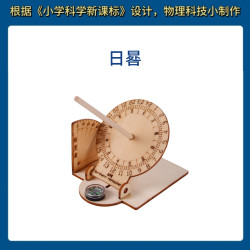 胖耳猴 科技小制作科教材料包小发明diy科学实验教学幼儿园小学生日晷
