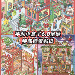 芋泥小盒子6.0造景贴纸格子间3D立体DIY解压手帐贴纸场景手工贴纸