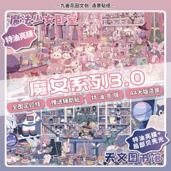 九亩花田3.0魔女系列立体造景贴纸3D微缩场景diy手账玩具贴纸