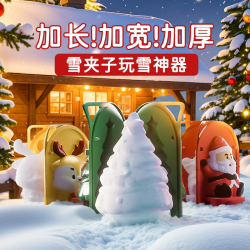 成奇隆 儿童雪球夹子大号夹雪神器冬天打雪仗玩雪玩具圣诞模具装备